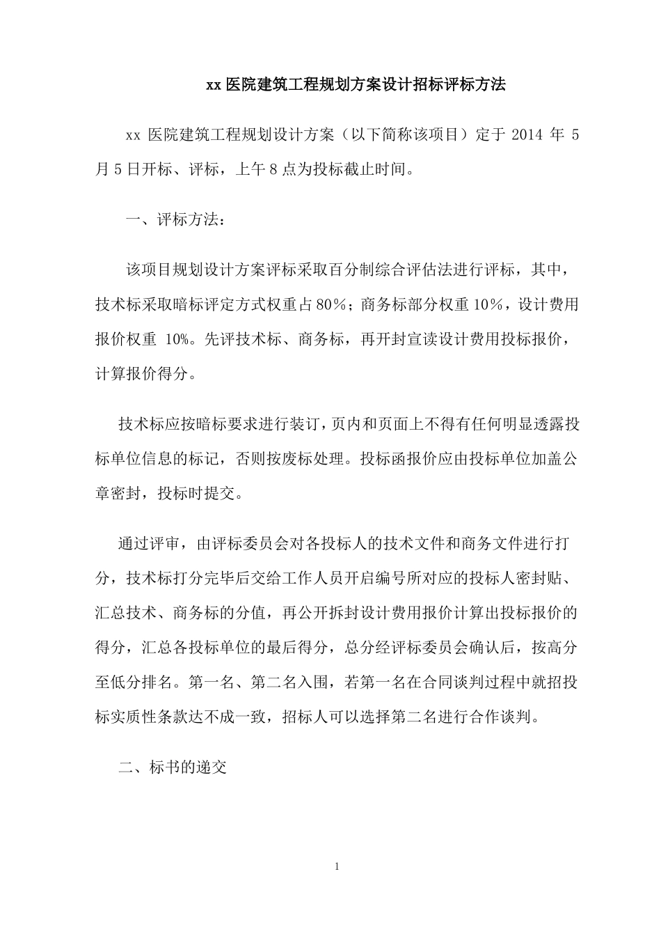 xx医院建筑工程方案设计招标评标方法_第1页