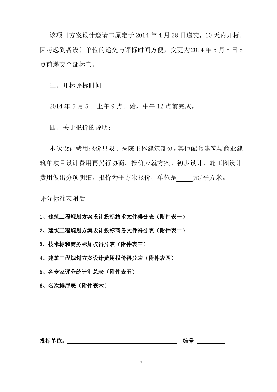 xx医院建筑工程方案设计招标评标方法_第2页