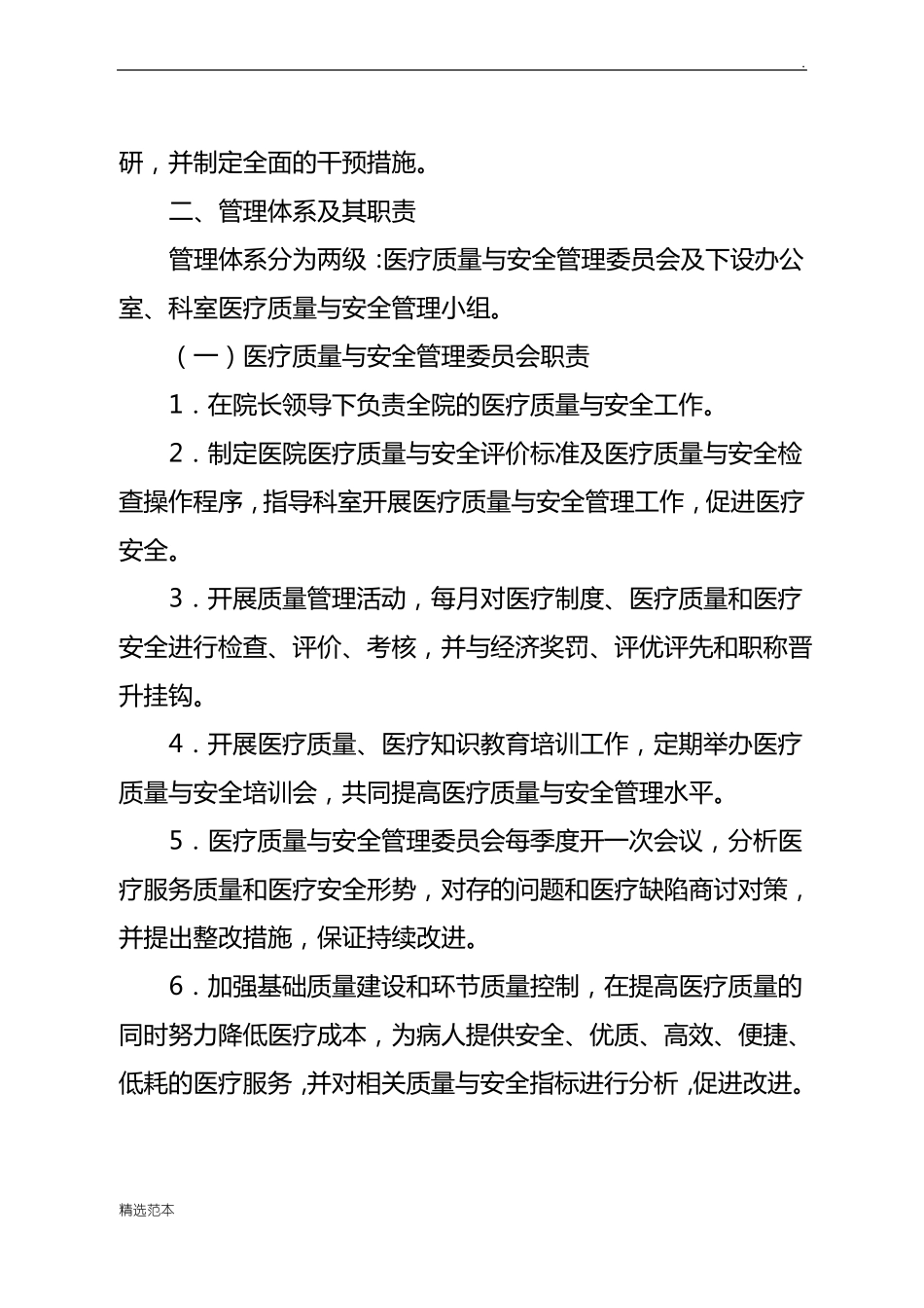 XX医院医疗质量与医疗安全管理和持续改进方案_第2页