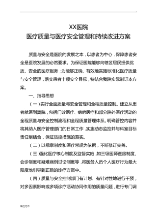 XX医院医疗质量与医疗安全管理和持续改进方案