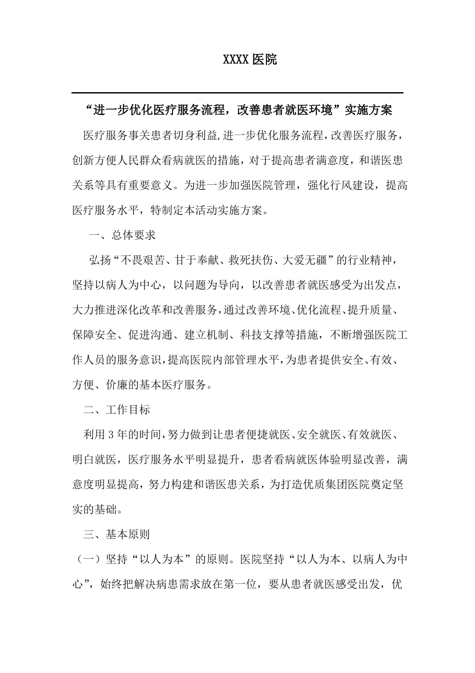 XX医院进一步优化服务流程,改善医疗服务和群众就医体验活动_第1页