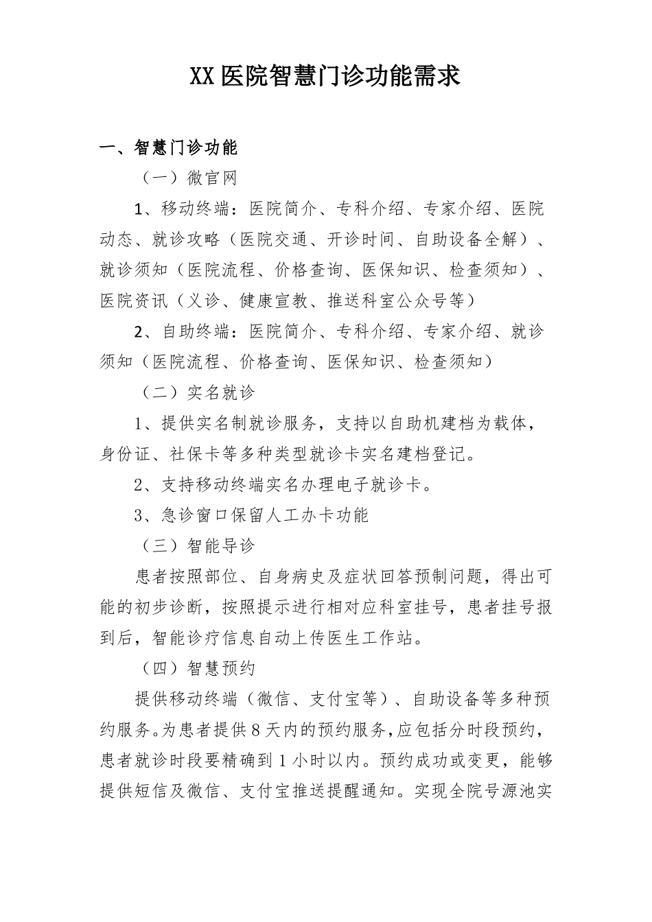 XX医院智慧门诊功能需求_第1页