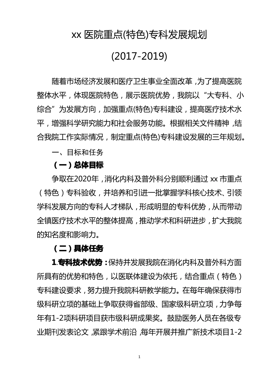 xx医院重点特色专科发展规划2017-2019_第1页