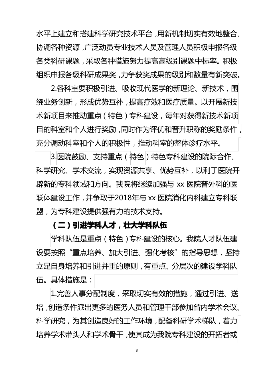 xx医院重点特色专科发展规划2017-2019_第3页