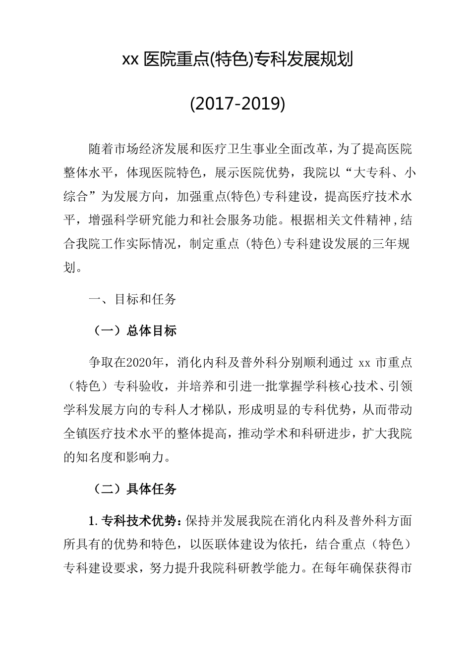 xx医院重点专科发展规划_第1页