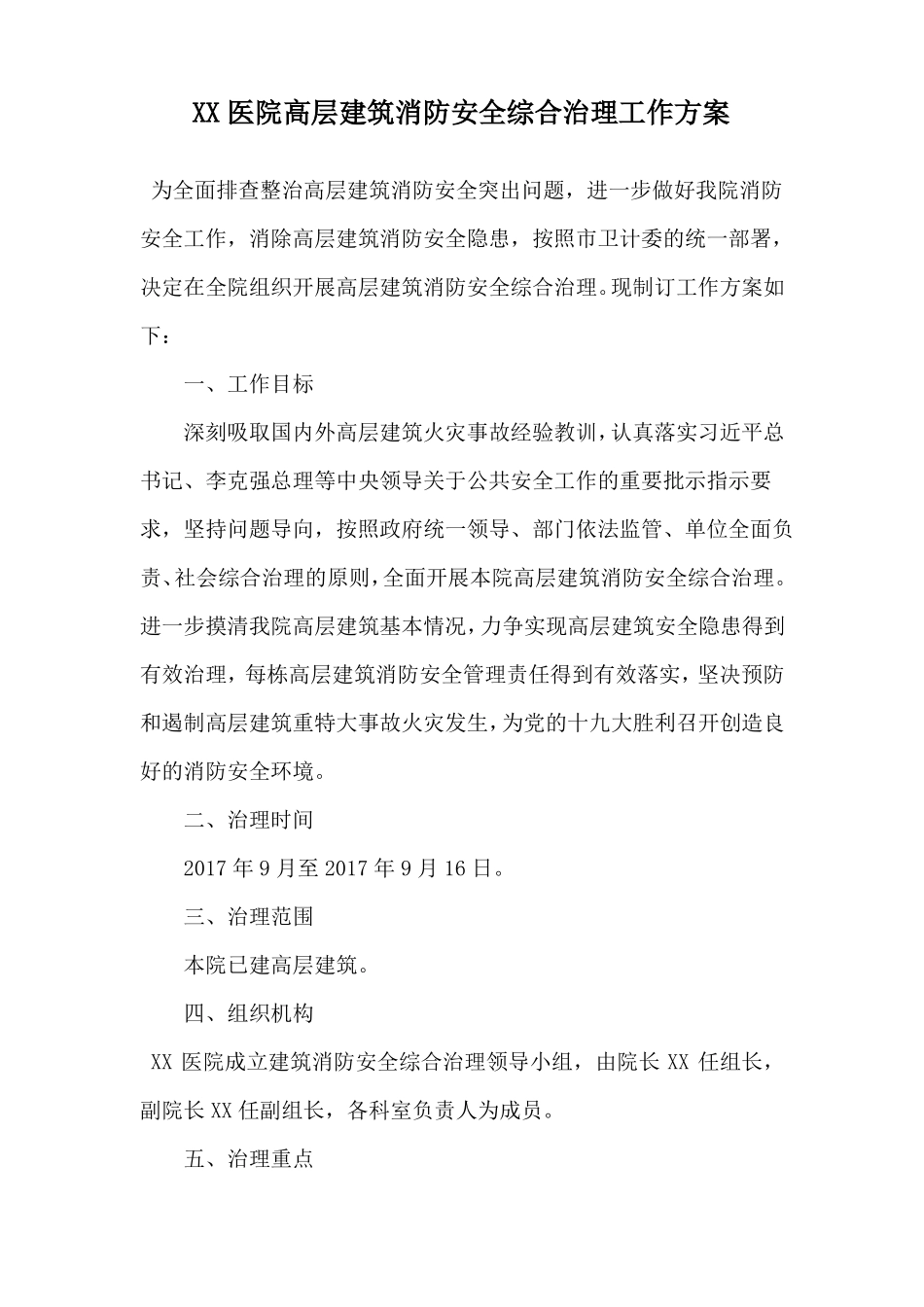 XX医院高层建筑消防安全综合治理工作方案2018年_第1页