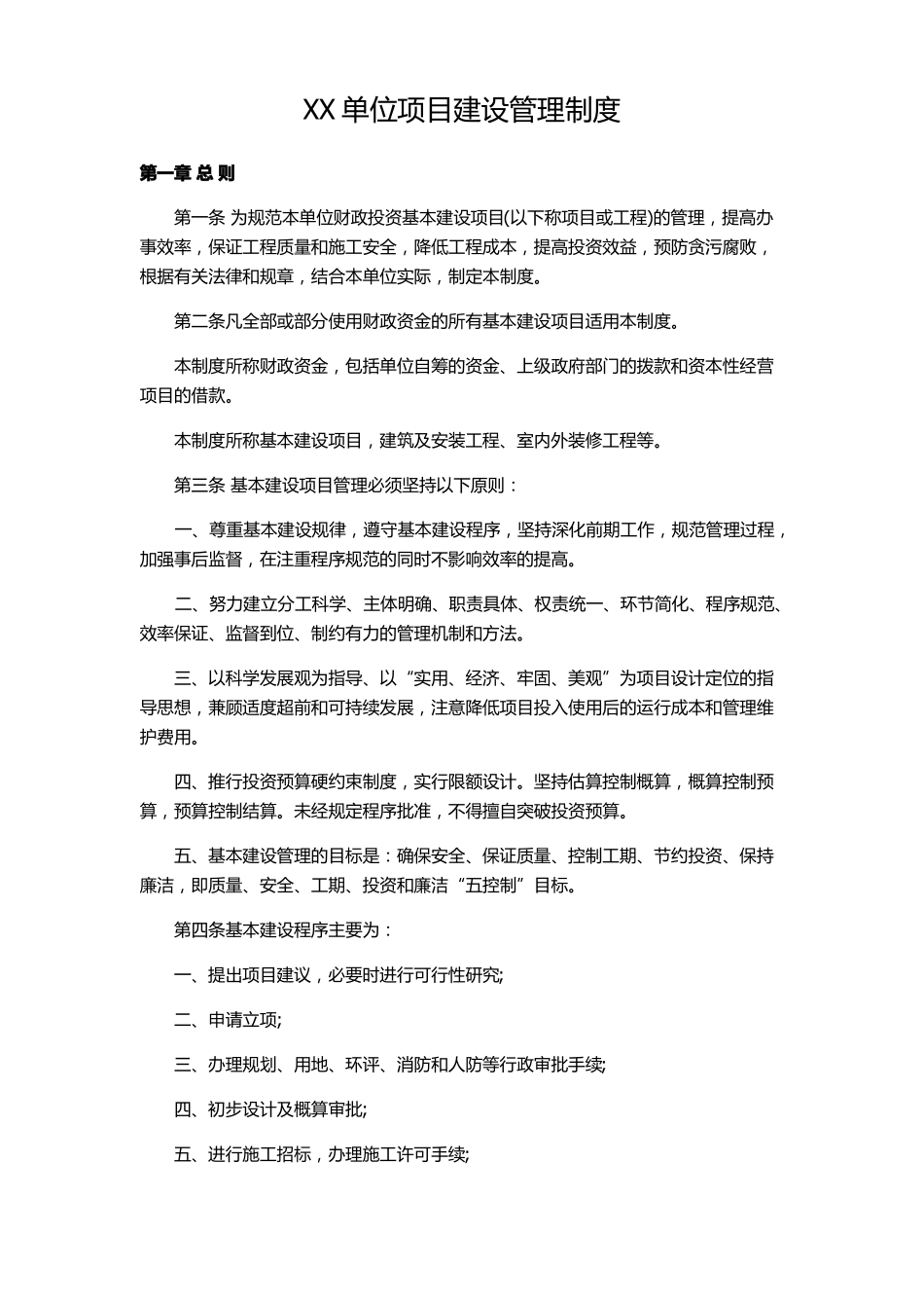XX单位项目建设管理制度_第1页