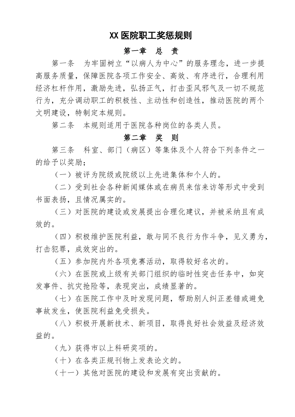 XX医院职工奖惩规则_第1页