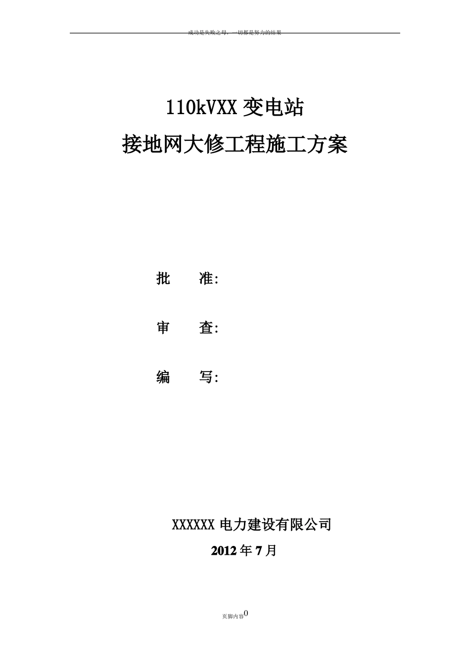 XX变电站接地网大修工程施工方案_第1页