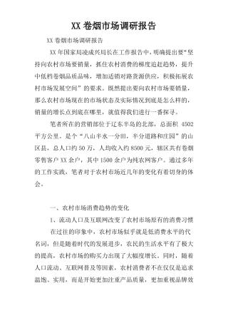 XX卷烟场调研报告