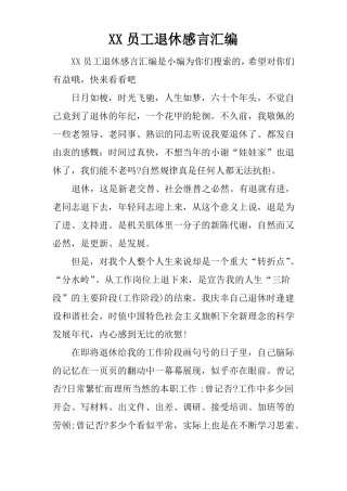 XX员工退休感言汇编