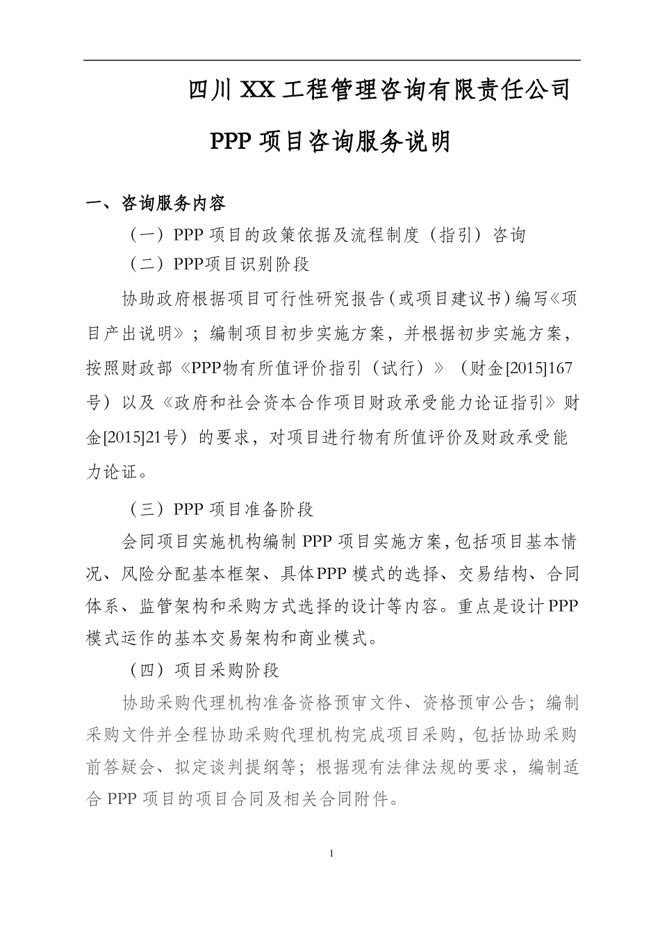 XX咨询PPP项目咨询服务说明_第1页