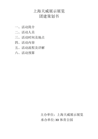 XX团建活动策划方案