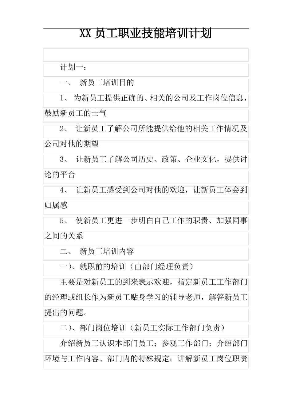 XX员工职业技能培训计划_第1页