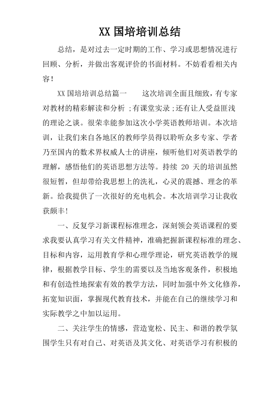XX国培培训总结_第1页