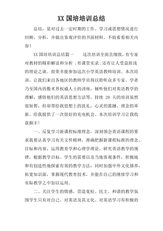 XX国培培训总结