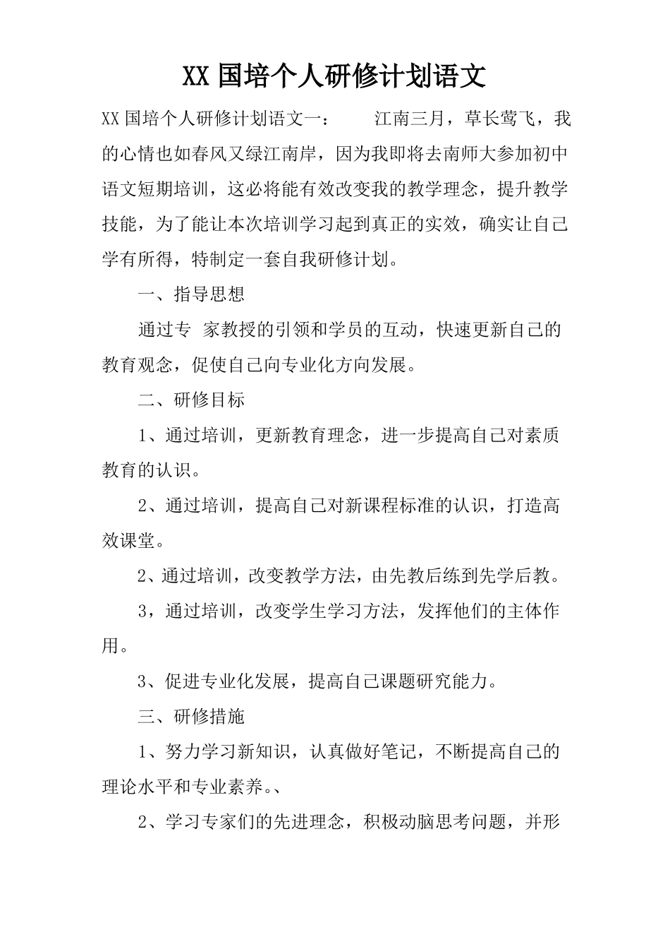 XX国培个人研修计划语文_第1页