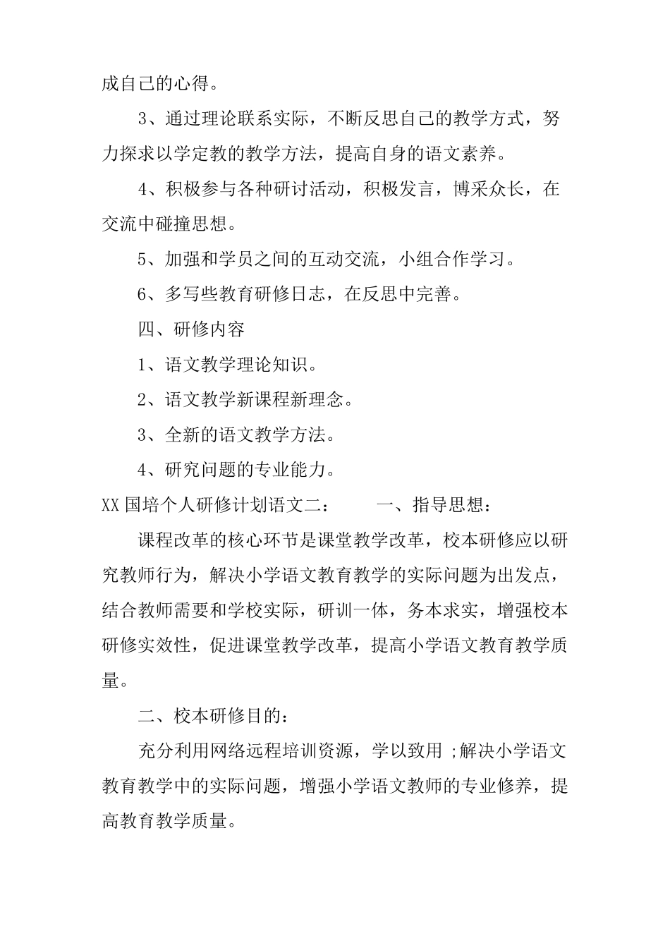XX国培个人研修计划语文_第2页