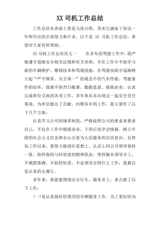 XX司机工作总结