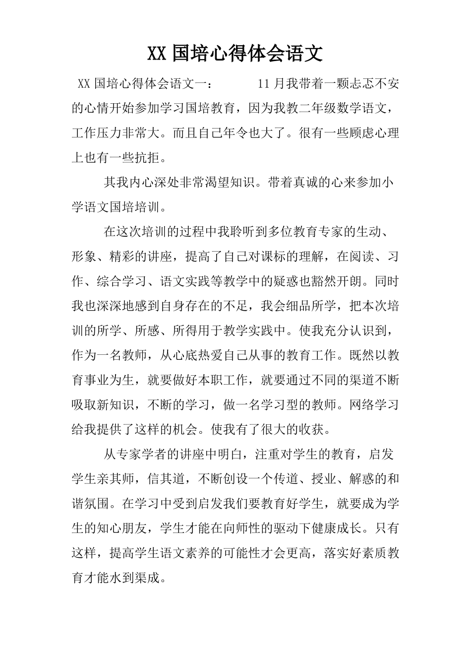 XX国培心得体会语文_第1页