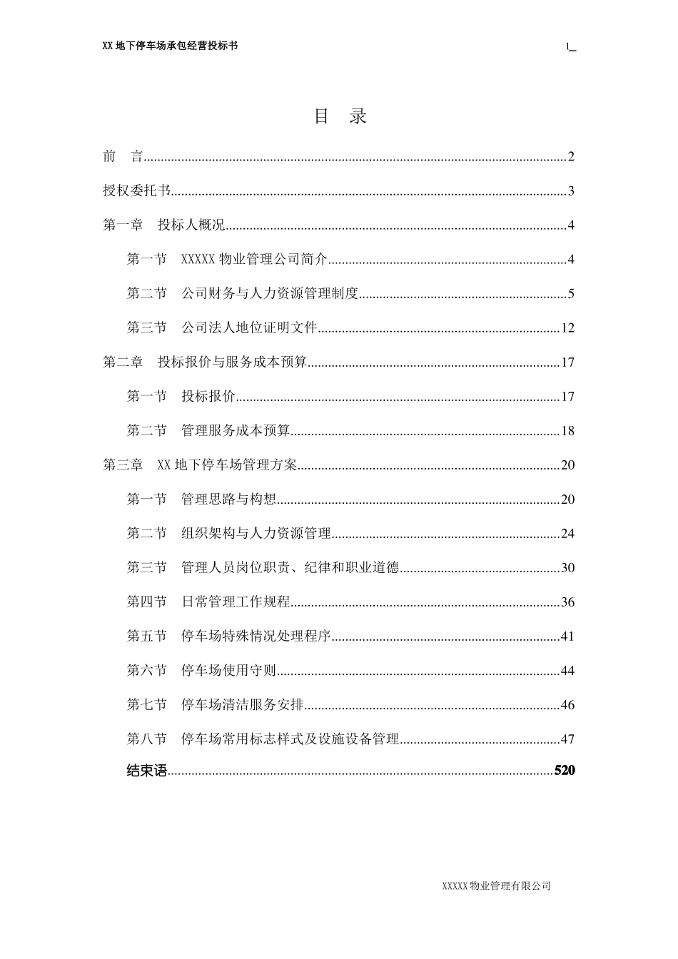 XX地下停车场管理服务投标书_第1页