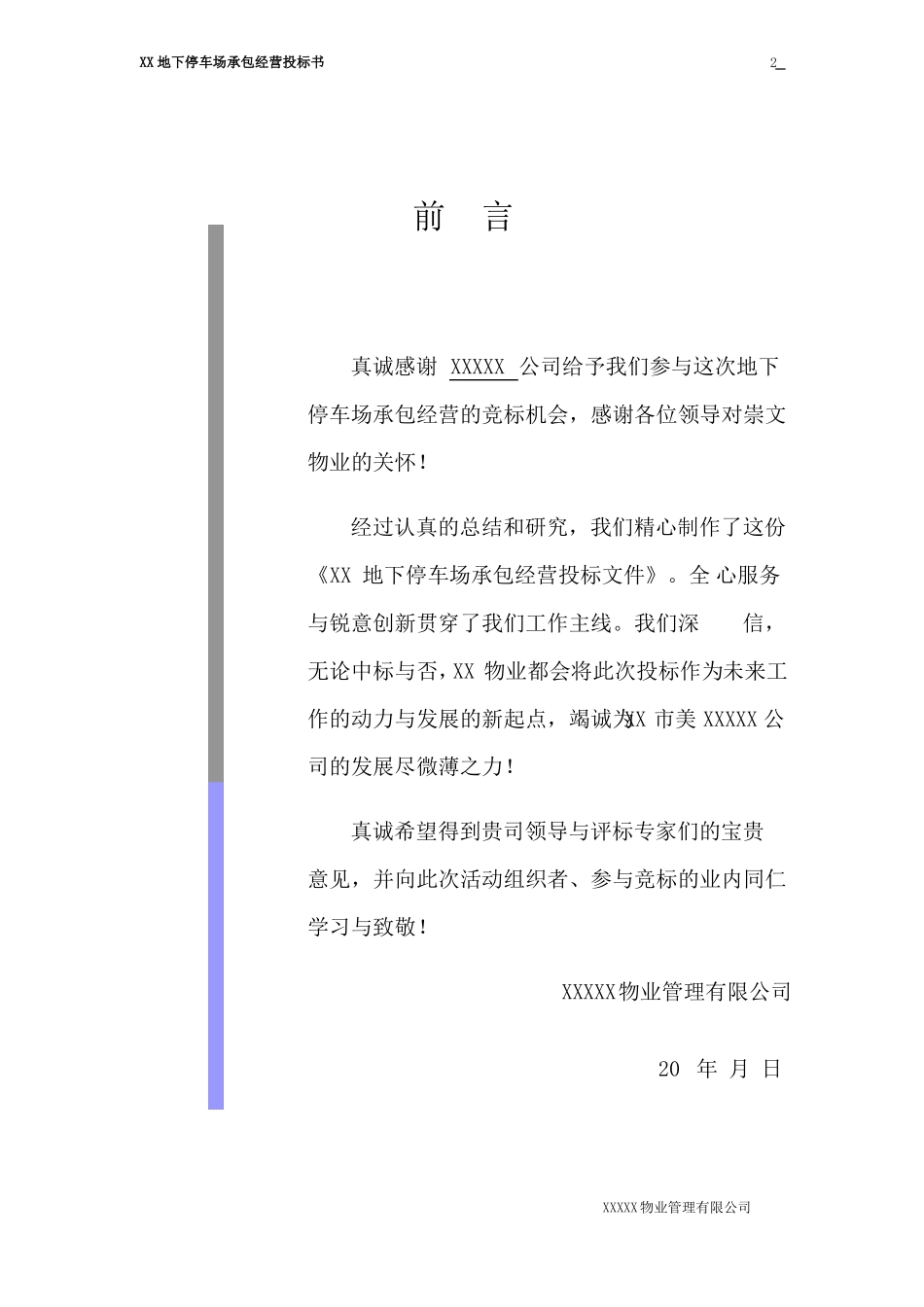 XX地下停车场管理服务投标书_第2页