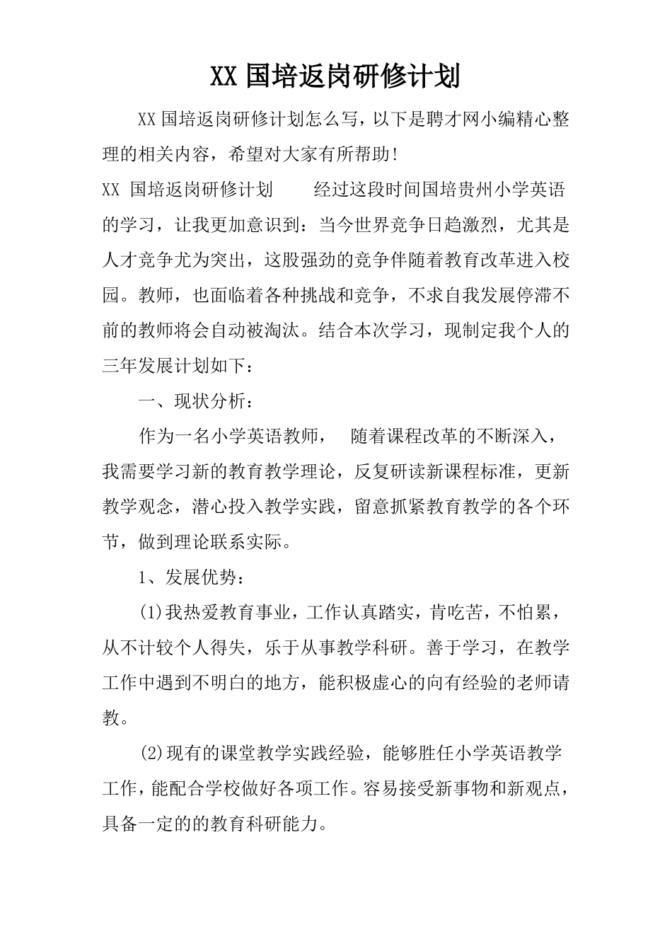 XX国培返岗研修计划_第1页