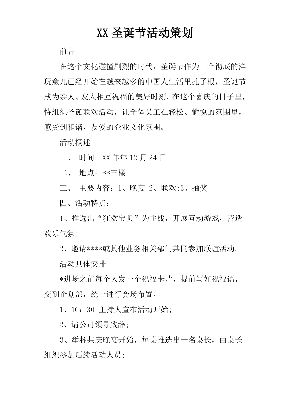 XX圣诞节活动策划_第1页