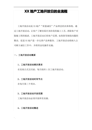 XX地产工地开放日的全流程