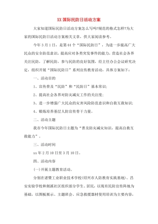 XX国际民防日活动方案