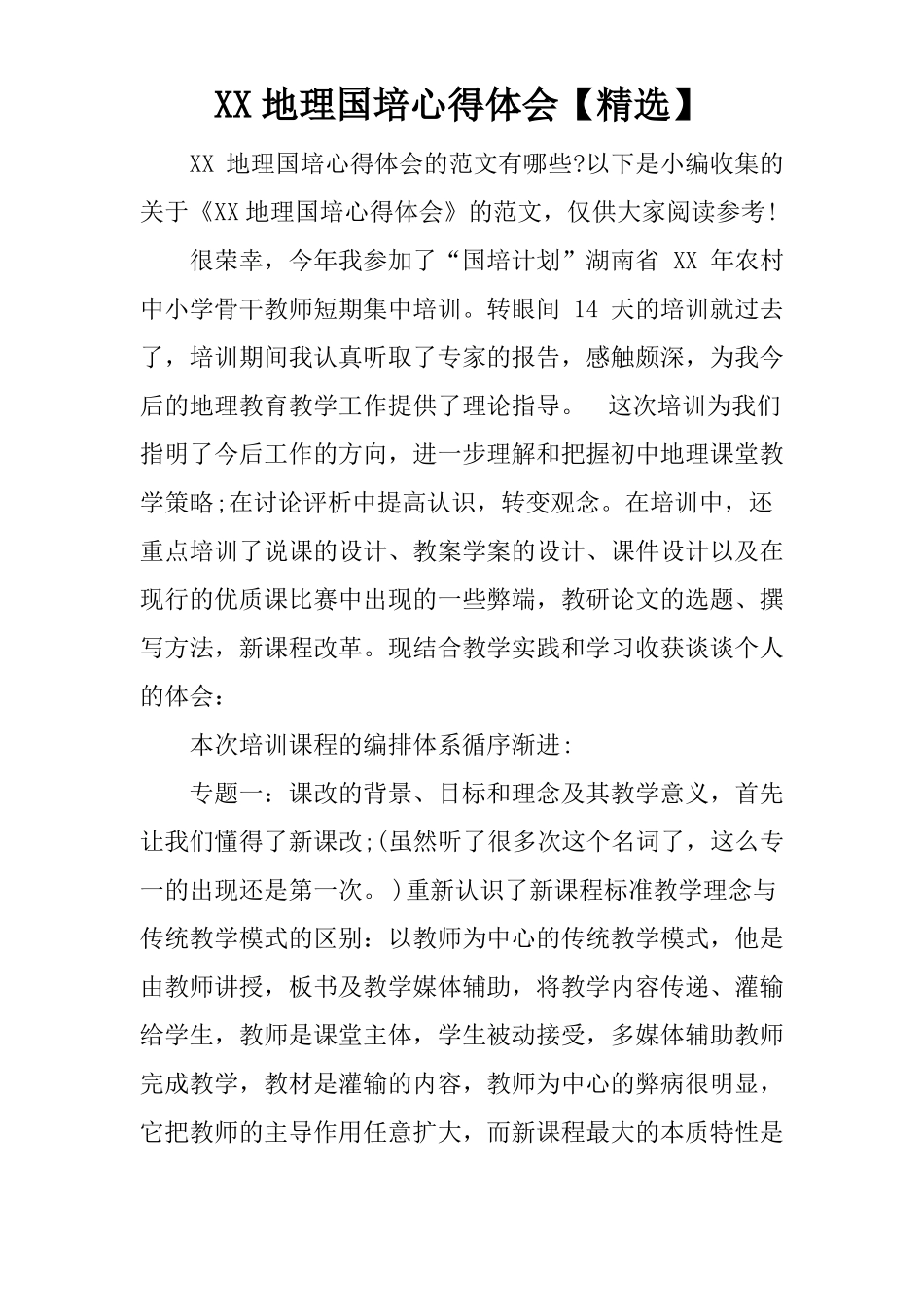 XX地理国培心得体会【精选】_第1页