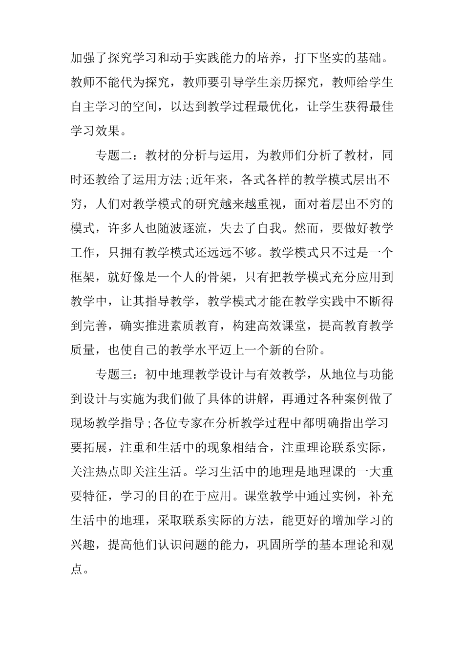 XX地理国培心得体会【精选】_第2页