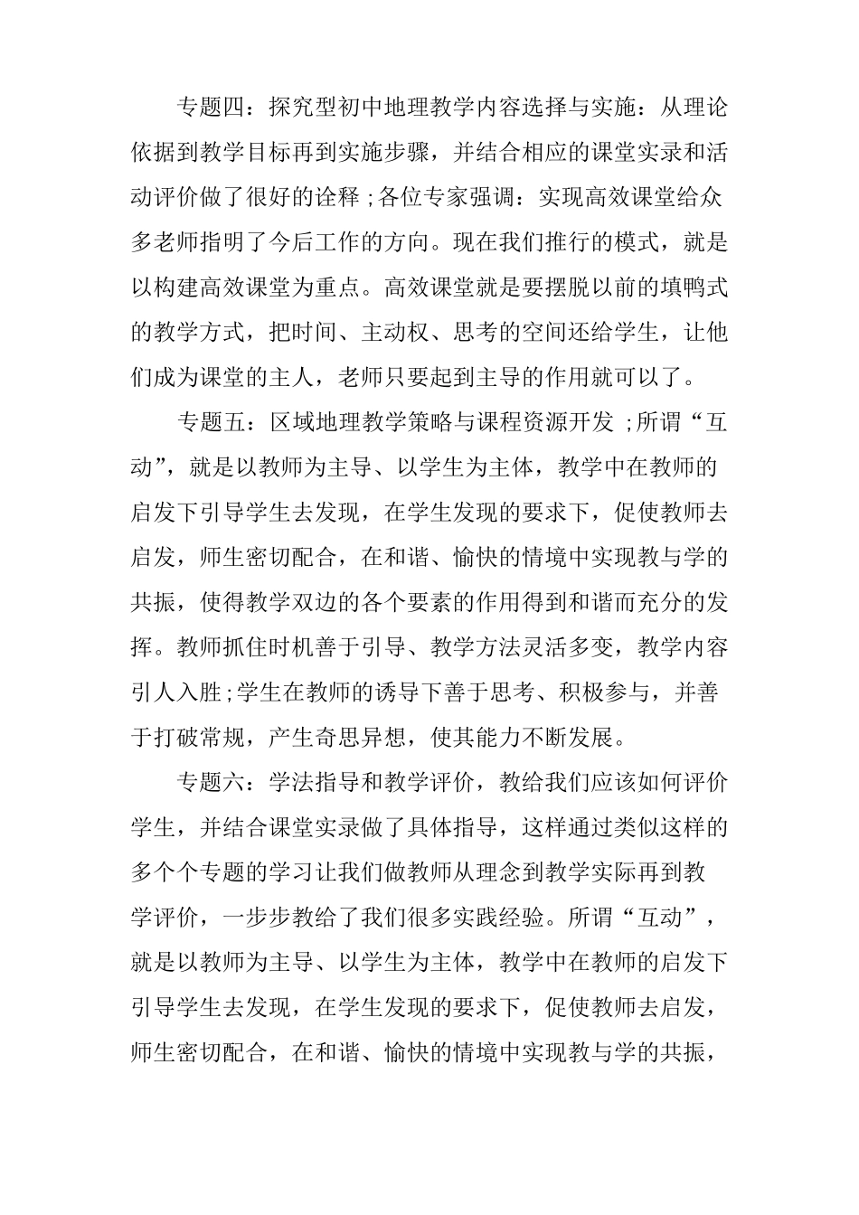 XX地理国培心得体会【精选】_第3页