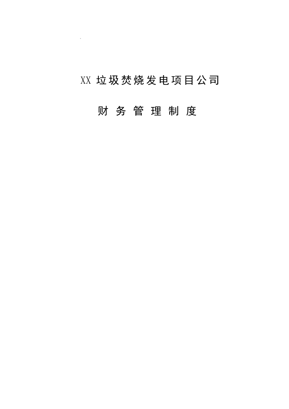 XX垃圾焚烧发电项目公司财务管理制度_第1页