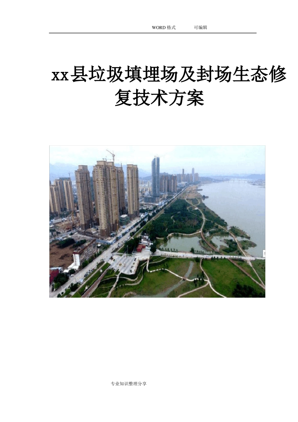xx垃圾填埋场与封场生态修复技术设计方案_第1页