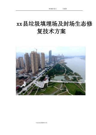 xx垃圾填埋场与封场生态修复技术设计方案