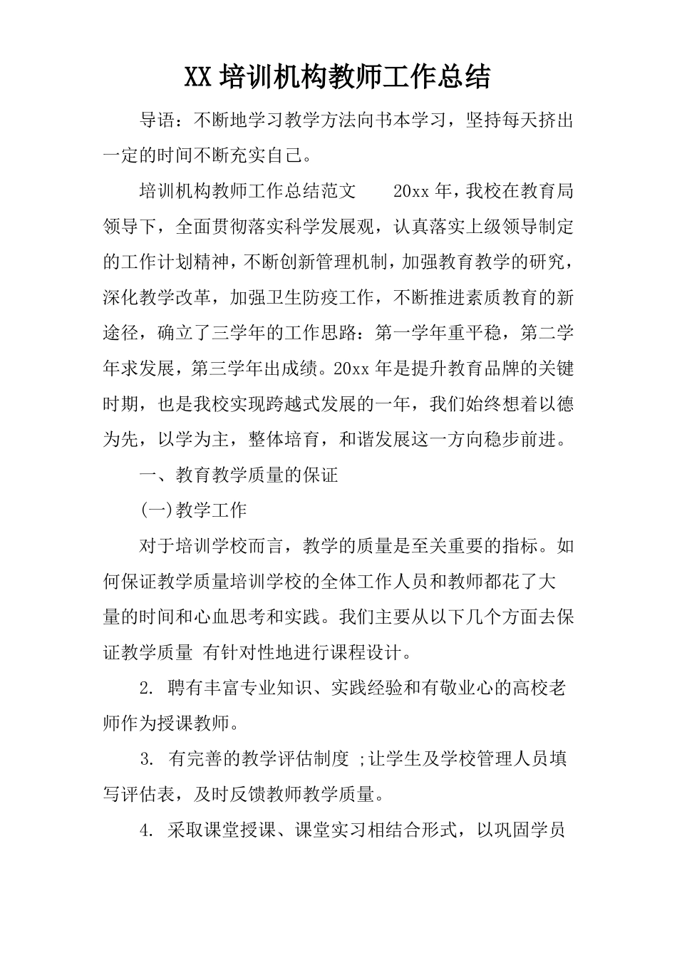 XX培训机构教师工作总结_第1页