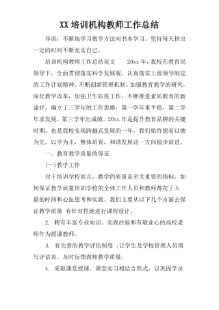XX培训机构教师工作总结