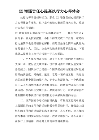 XX增强责任心提高执行力心得体会_1