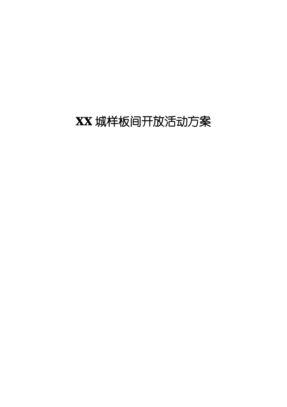 XX城样板间开放活动方案_第1页