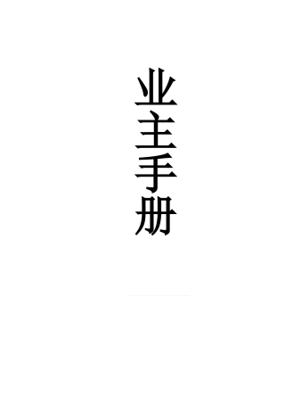 XX大厦业主手册