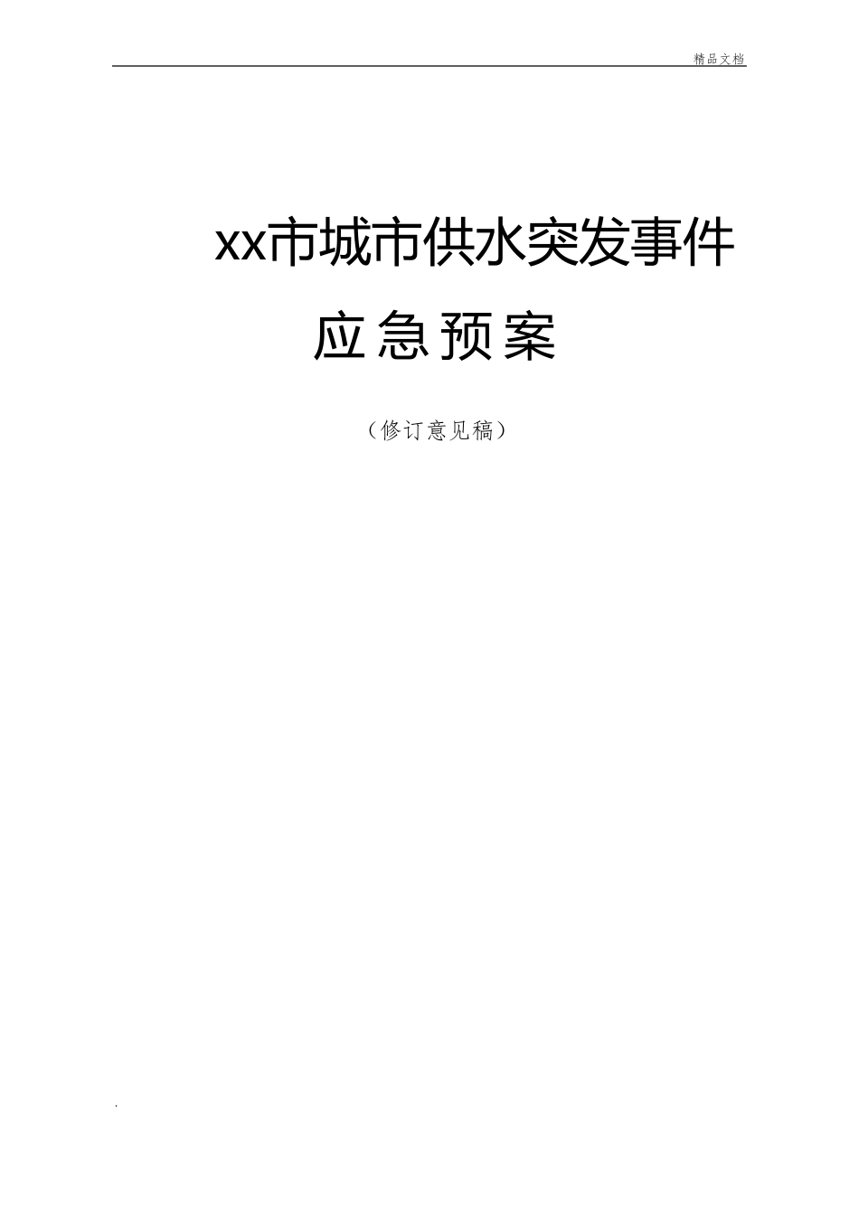 xx城供水突发事件应急预案_第1页