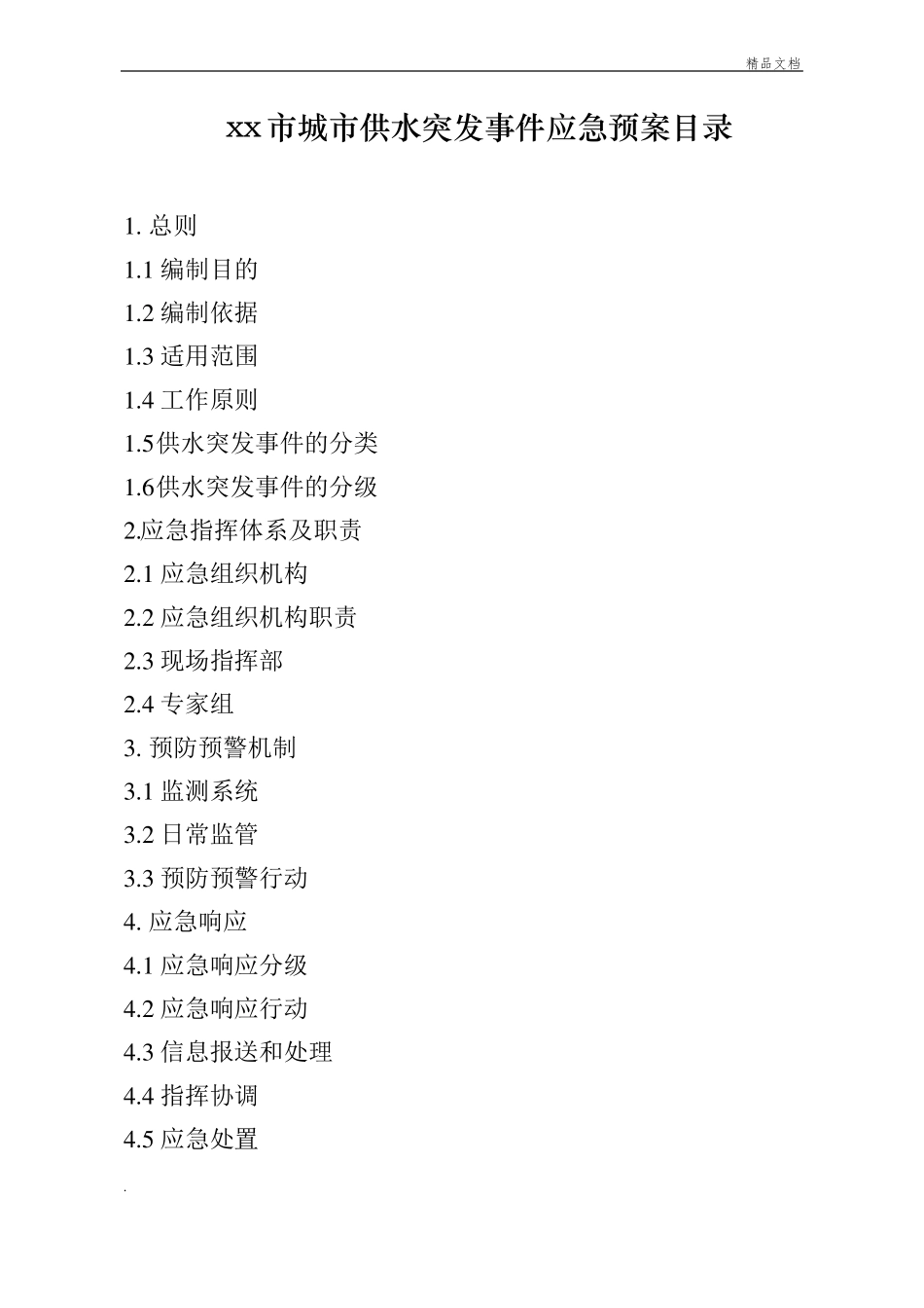 xx城供水突发事件应急预案_第2页