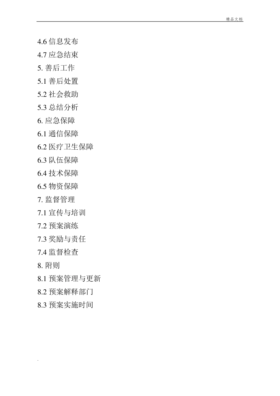 xx城供水突发事件应急预案_第3页