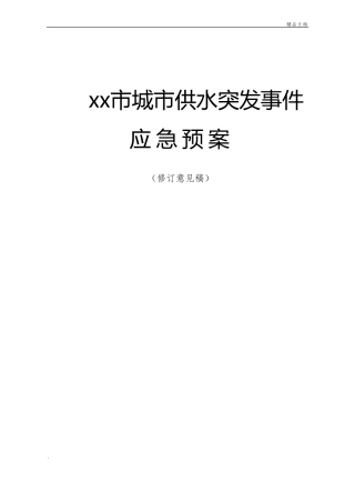 xx城供水突发事件应急预案