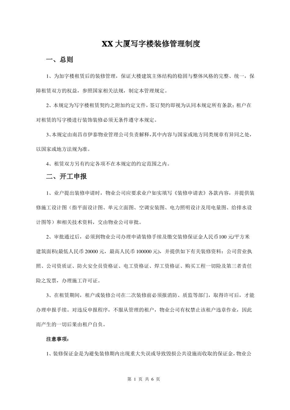 XX大厦写字楼装修管理制度_第1页