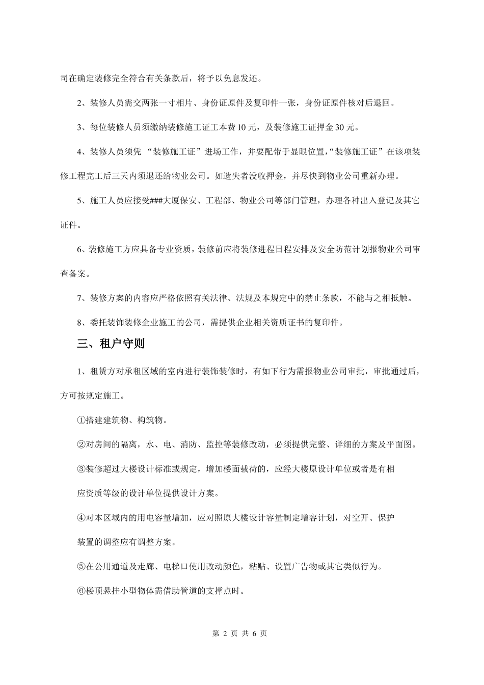 XX大厦写字楼装修管理制度_第2页