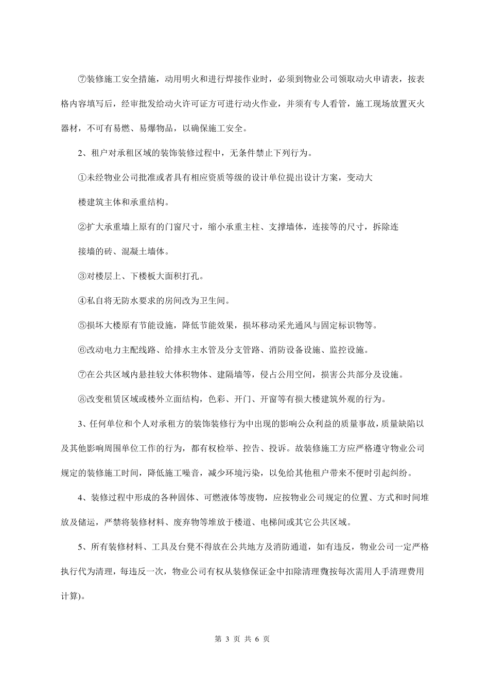 XX大厦写字楼装修管理制度_第3页