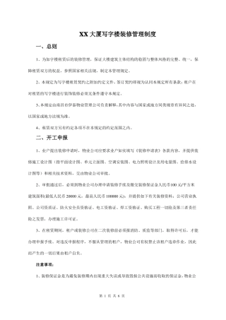 XX大厦写字楼装修管理制度