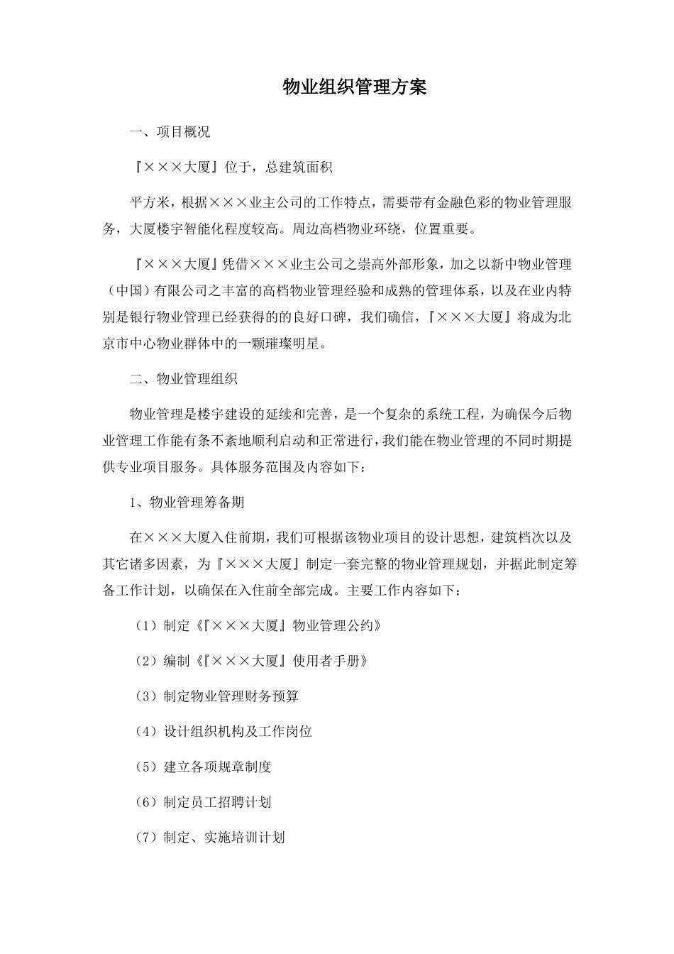 XX大厦物业管理服务方案_第1页